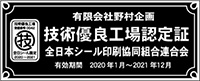 全日本シール印刷協同組合連合会 技術優良工場認定証